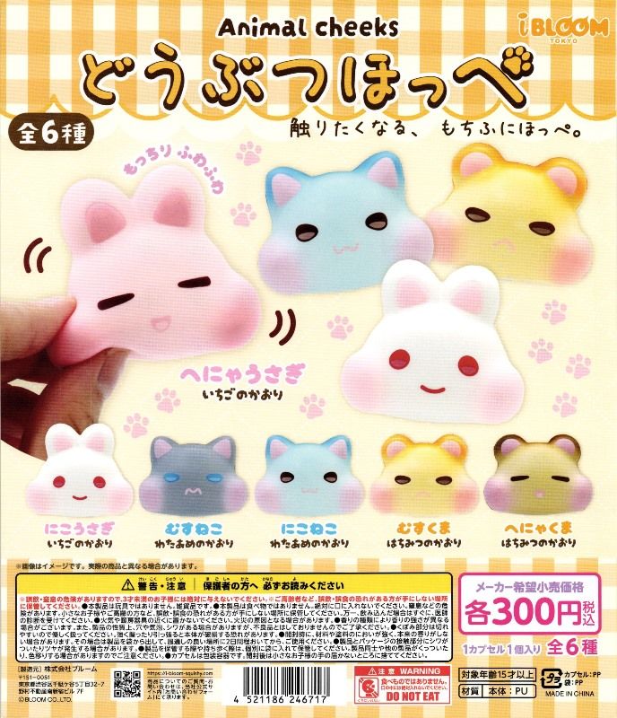 どうぶつのガチャガチャ　まとめ売り　15,000→12,000 300円カプセル】どうぶつほっぺ【1袋 40個入】 | ブルーム
