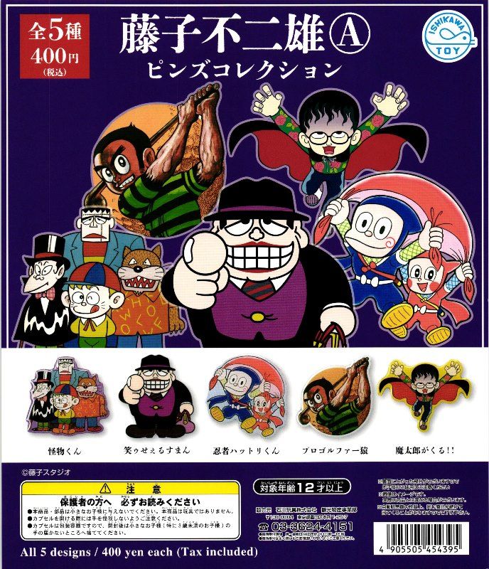 400円カプセル】藤子不二雄Aキャラクターピンズコレクション【1