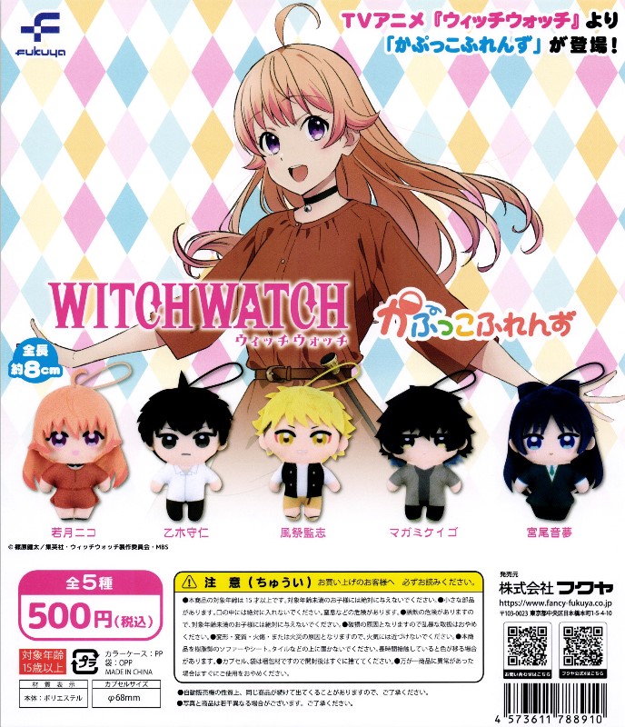 500円カプセル】ウィッチウォッチ かぷっこふれんず【1袋 20個入