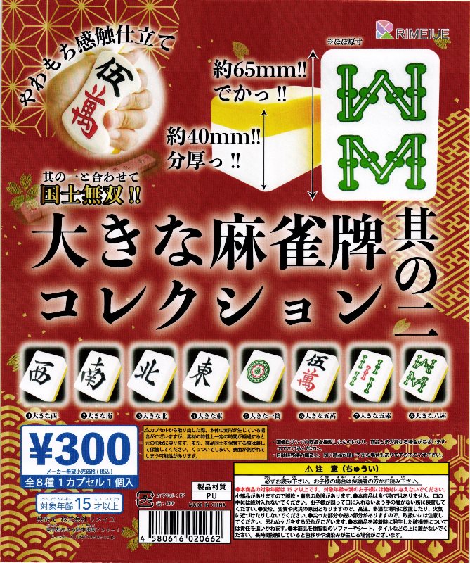 300円カプセル】大きな麻雀牌コレクション 其の二【1袋 40個入
