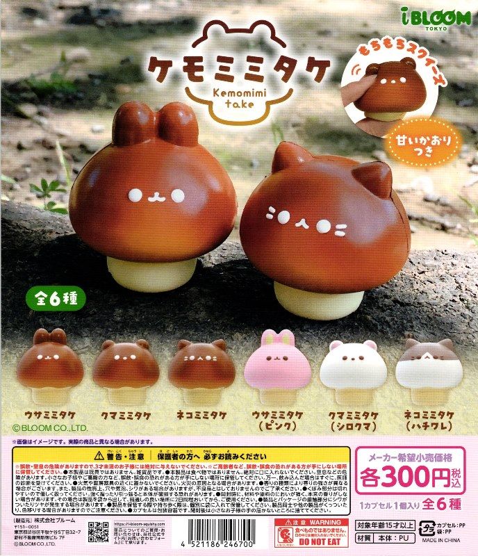 ガチャガチャ　動物系 300円カプセル】ケモミミタケ【1袋 40個入】 | ブルーム | サン