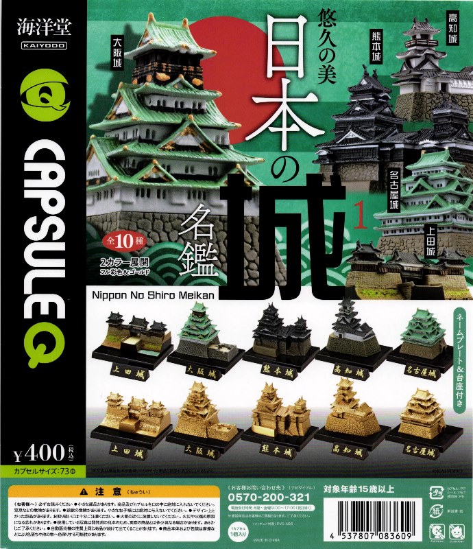 日本の城名鑑　8種セット 400円カプセル】日本の城名鑑【1袋 30個入】 | すべての商品