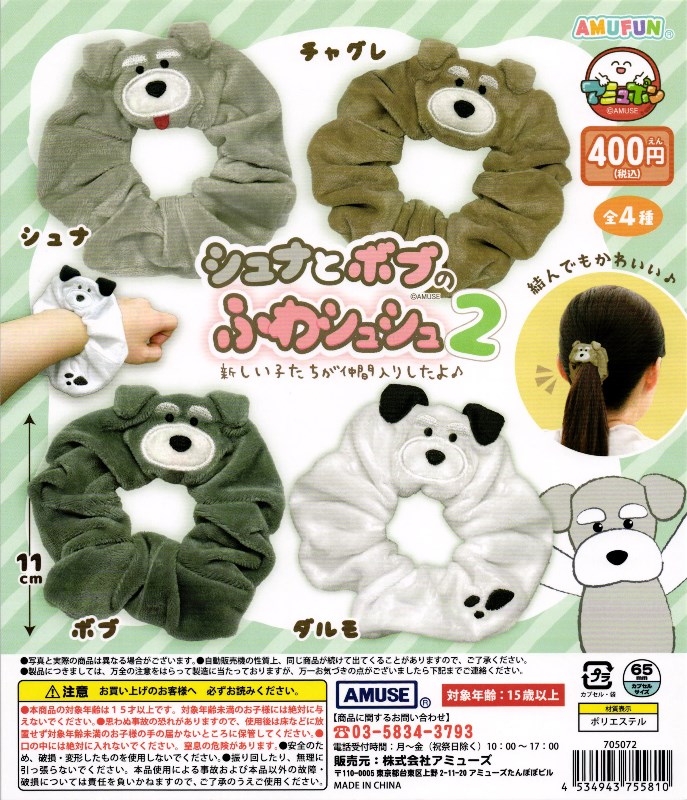 【ボブ】シュナとボブのふわシュシュ 000000006688_CfAReEe.jpg