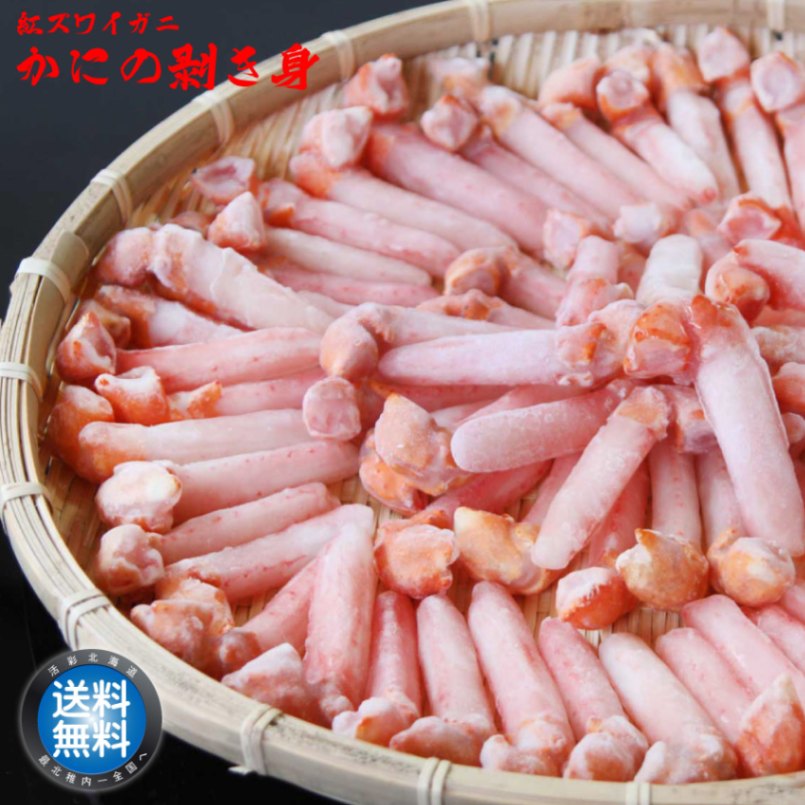 年内OK!紅ズワイガニポーション1kg62-70本！蟹しゃぶに！タラバガニ 毛蟹 送料無料】紅ズワイかにしゃぶ1キロ 訳ありだから激安！カニ鍋用