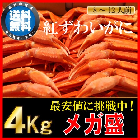 送料無料】稚内産紅ズワイガニ切足どっさり4kg食べ放題！業務用