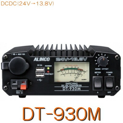 アルインコ　DC-DC converter DT-930m 最終値下。 br>【DT-930M】スイッチング方式DCDCコンバーター<br>24V→13.8V