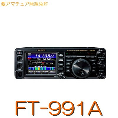 YAESU FT-991 オールモードトランシーバー 八重洲無線 FT-991A (100W) HF/50/144/430MHz帯オールモード