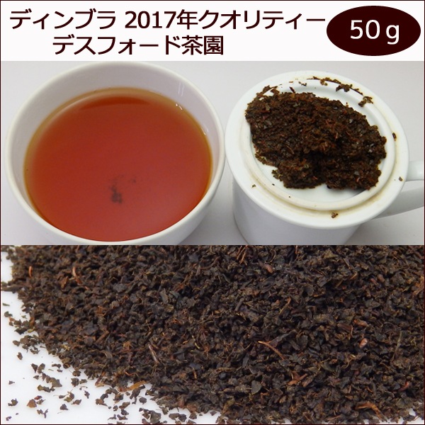 セイロン紅茶 ディンブラ デスフォード茶園 BOP 50g 2017年
