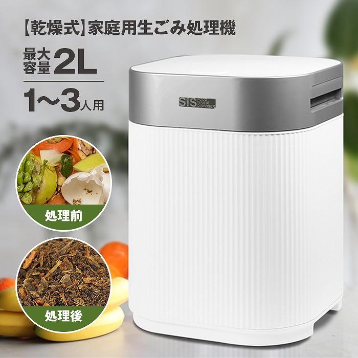 新品】【送料無料】 SIS/エスアイエス 乾燥式 家庭用生ごみ処理機（1 