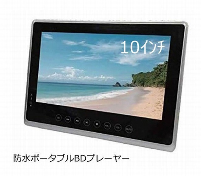 Superbe 10インチ 防水ポータブル ブルーレイプレーヤー SU-10WB Amazon | ポータブル DVDプレイヤー 防水 ブルーレイプレーヤー