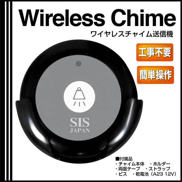 SIS ワイヤレスチャイム 呼び出しベル 送信機 F008
