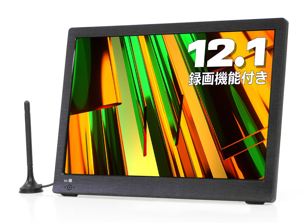 12.1インチ録画機能付きポータブルTV