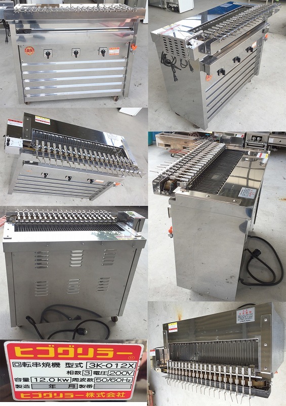 クルクル回転串焼機 3相200v+100v ヒゴグリラー 3K-012X | 中古
