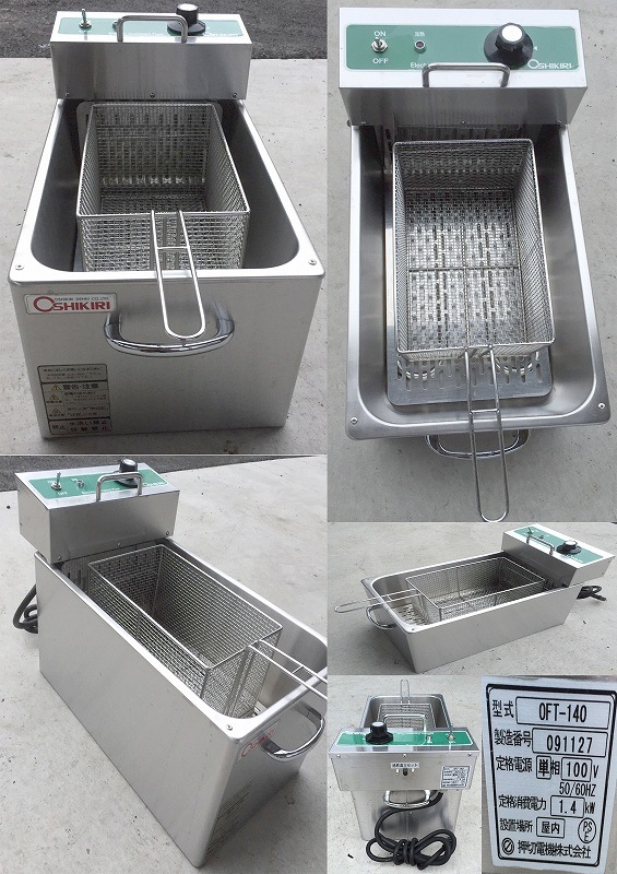 中古　オシキリ電気卓上フライヤー 楽天市場】【中古】2021年製 オシキリ 押切 OFT-140 100V 1400W