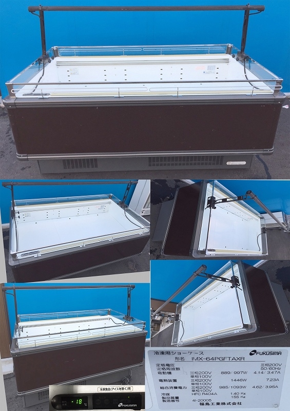 冷凍オープンショーケース 255リットル フクシマ IMX-64PGFTAXR
