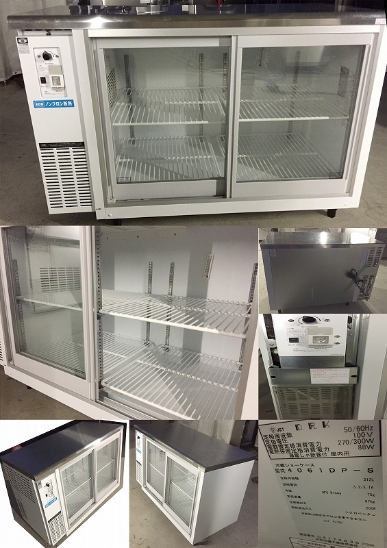 冷蔵ショーケース 未使用品 312リットル100v ダイワ 4061DP-S 16年 | 中古 冷え物厨房機器,冷凍冷蔵庫,冷凍冷蔵ショーケース | 厨房機器 新品 中古 販売 買取 冷蔵ショーケース 未使用品 312リットル100v ダイワ 4061DP-S 16年 | 中古 冷え物厨房機器,冷凍冷蔵庫,冷凍冷蔵ショーケース | 厨房機器 新品 中古 販売 買取
