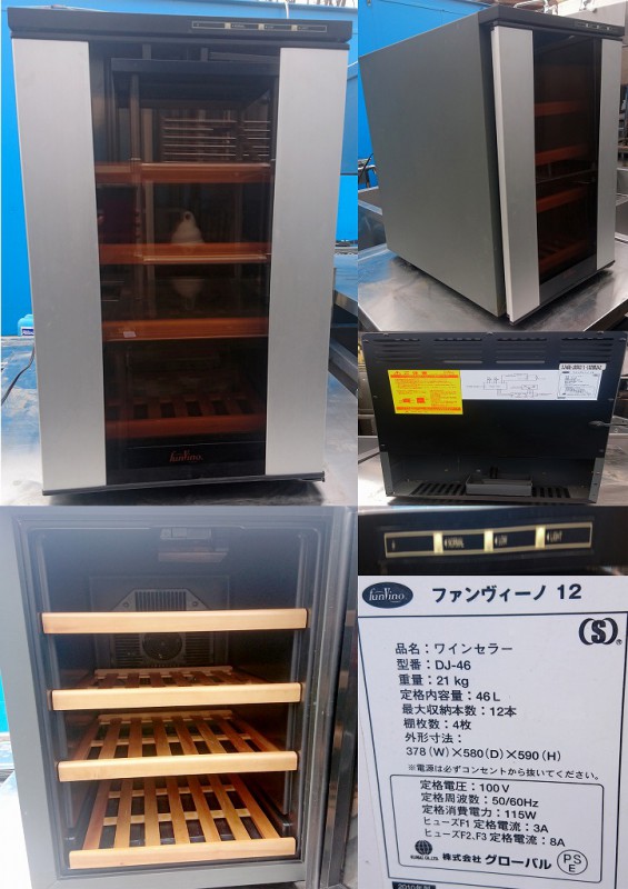 ワインセラー 100v 50/60hz 46リットル グローバル DJ-46
