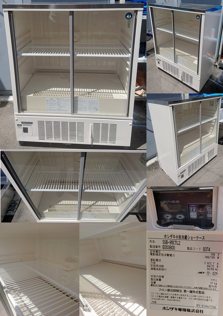 冷蔵ショーケース 172L 100v ホシザキ SSB-85CTL2 2015年製