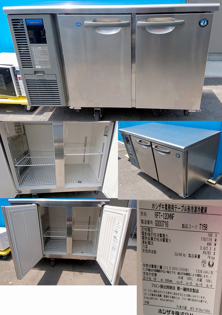 動確済み】2017年 ホシザキ 業務用 台下冷蔵庫 RT-120MNF 大阪 動確