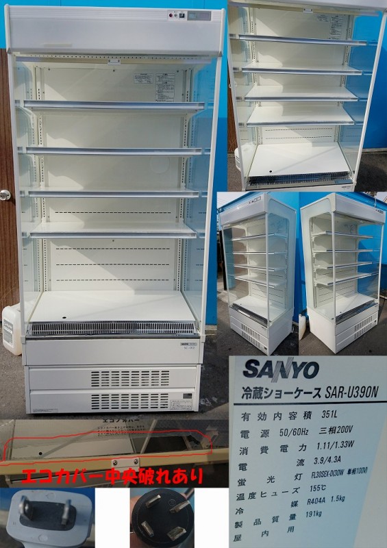【試運転済】冷蔵オープンショーケース SAR-U390TV 中古品 洗浄済 冷蔵オープンショーケース SAR-U390TV 中古品 洗浄、試運転済