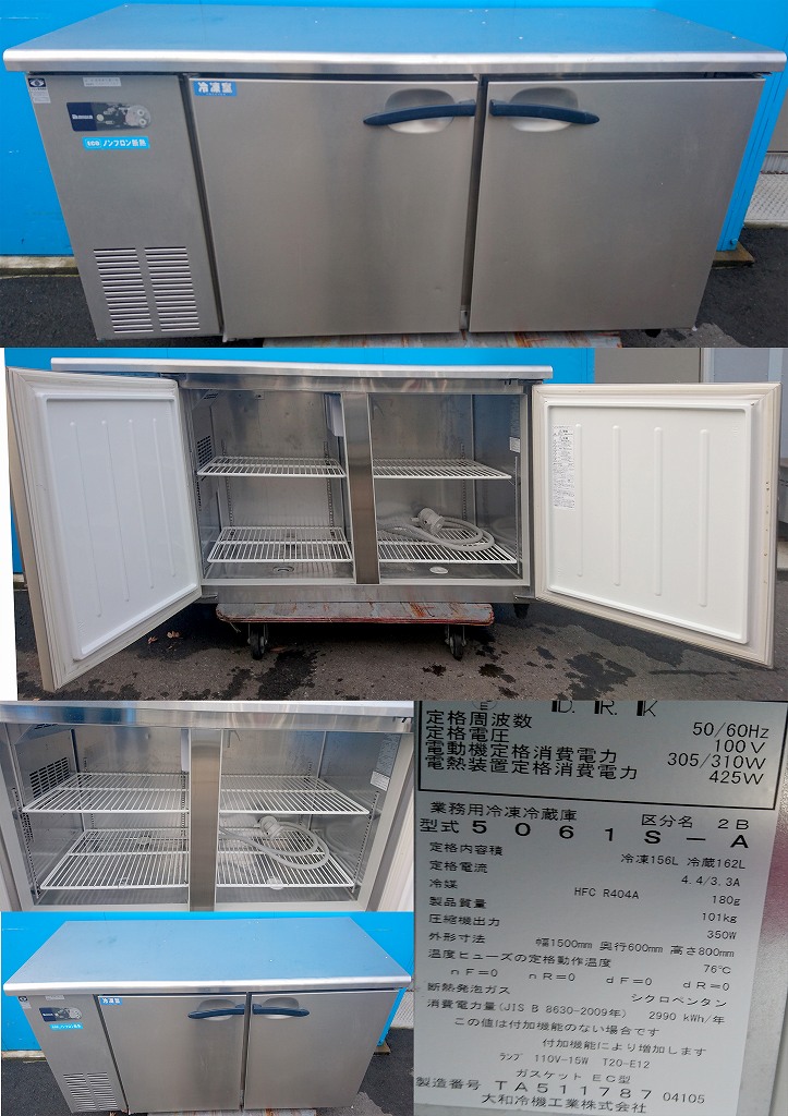 ダイワ 台下冷凍冷蔵庫 5061S-R-A 業務用 厨房機器 コールドテーブル 値下げ】【中古】 A03357 冷凍冷蔵コールドテーブル ダイワ
