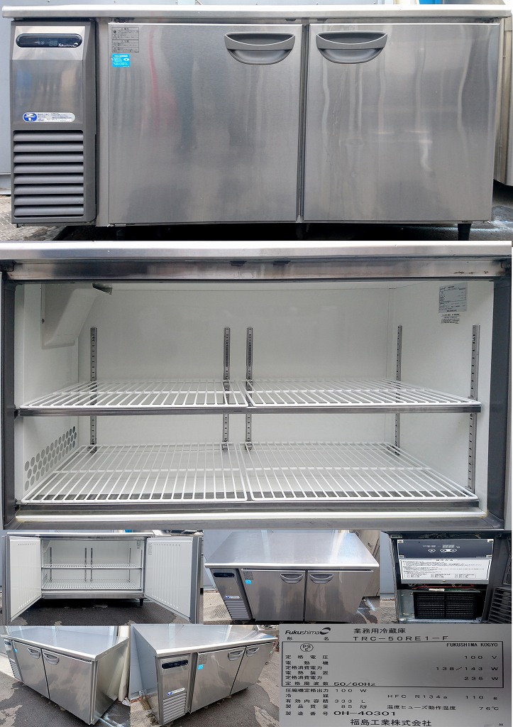 【動作確認済】フクシマ TRC-50RE1 333Ｌコールドテーブル テーブル型冷蔵庫 100v 333L フクシマ TRC-50RE1-F | 中古 冷え