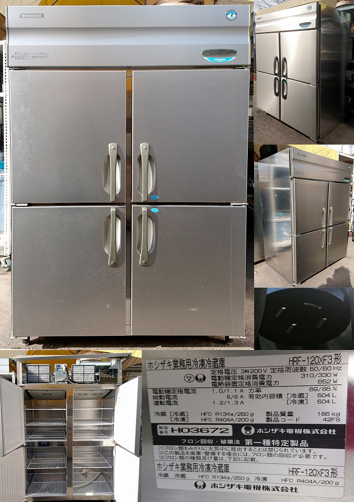 ホシザキ HRF-120XF3 業務用冷凍冷蔵庫 冷凍冷蔵機器(業務用冷蔵庫・冷凍庫) 業務用冷蔵庫 HRF-120AFT3