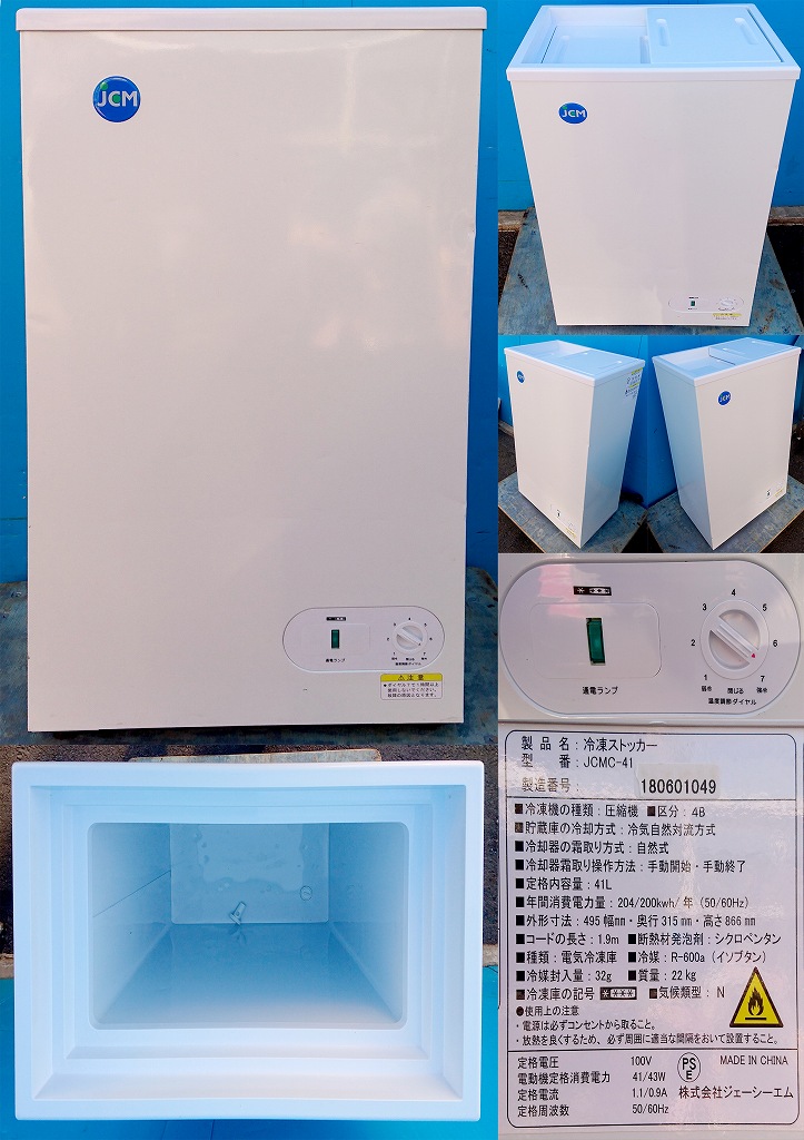 使い易い縦型JCM冷凍ストッカー 満足容量41L 冷蔵庫 シール