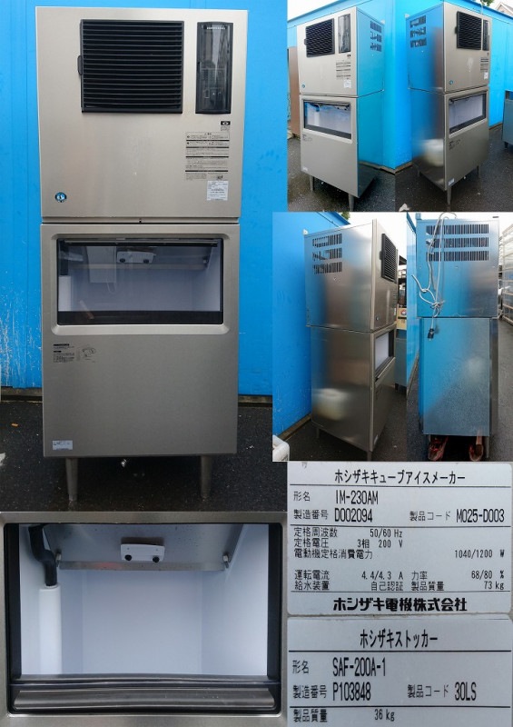 FI07 ホシザキ 全自動製氷機 IM-230AM 三相200V 業務用 IM-230AN-1-SA(三相200V)|ホシザキ全自動製氷機 | 業務用厨房