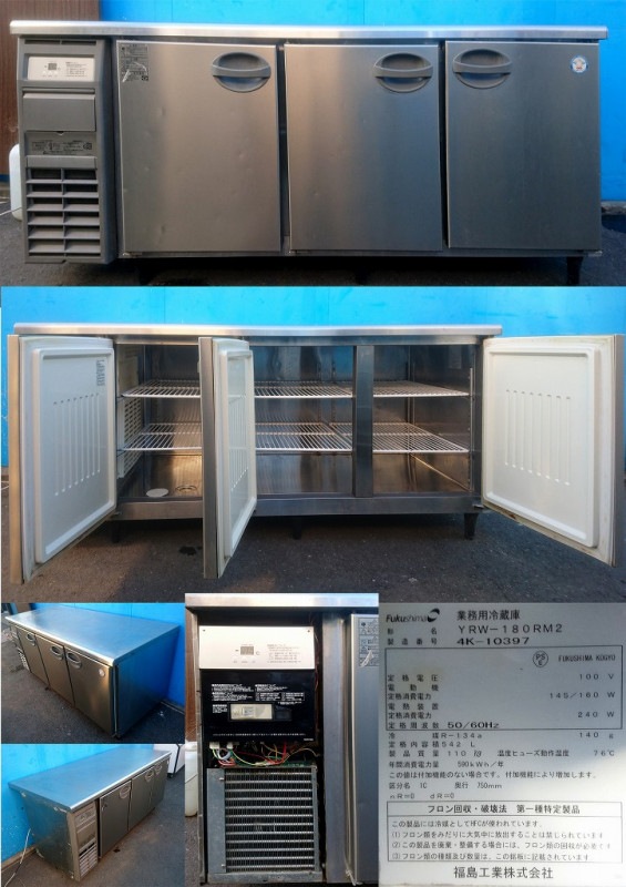 テーブル型冷蔵庫 100v 542L フクシマ YRW-180RM2 | 中古 冷え