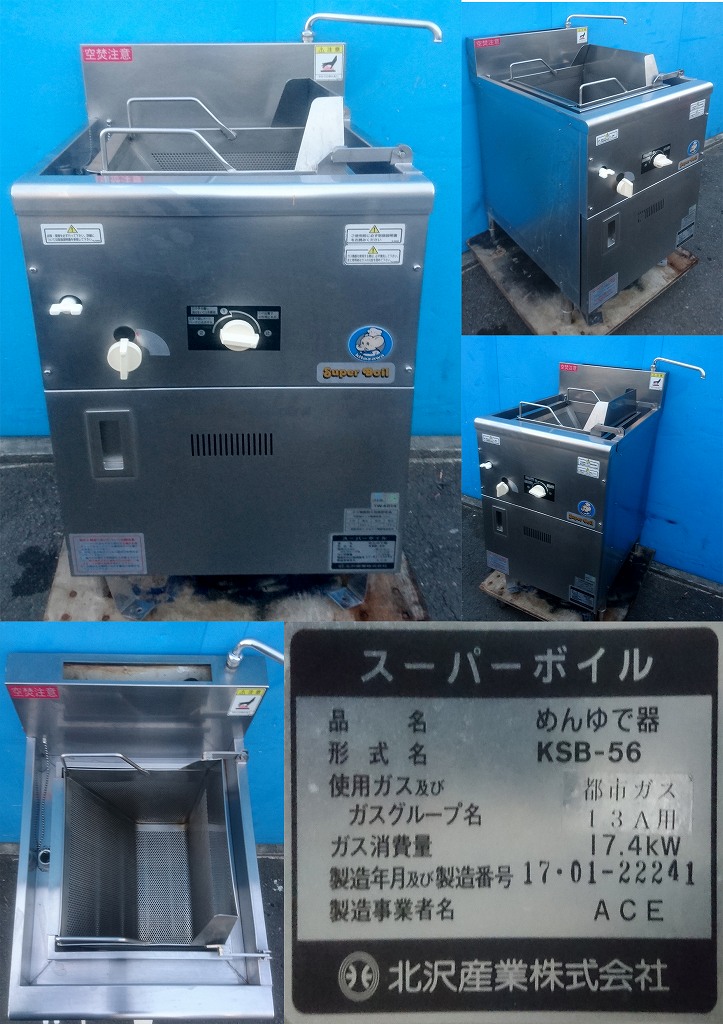 ゆで麺器 都市ガス 13A 北沢産業 KSB-56 2017年 | 中古 加熱物