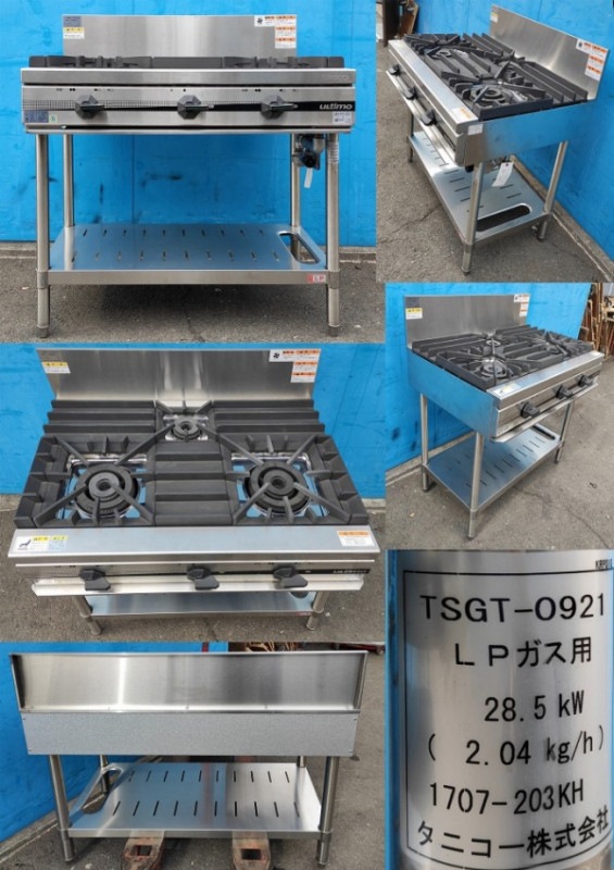 タニコー 業務用 3口コンロ ガスコンロ ガステーブル T0921 LPガス 13A タニコー 3口ガスレンジ R0921 都市ガス│厨房家