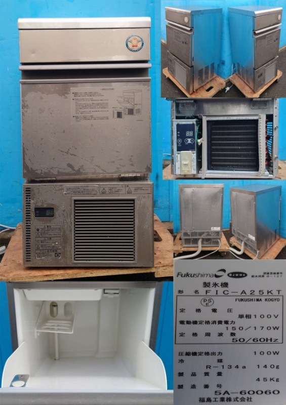 全自動製氷機 25kg 100ｖフクシマ FIC-A25KT 2014年 FIC-25KTX1|フクシマ全自動製氷機 | 業務用厨房機器/調理道具