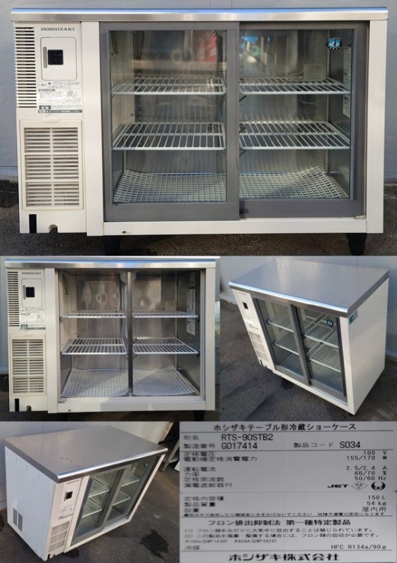 冷蔵ショーケース 100v ホシザキ RTS-90STB2 | 中古 冷え物厨房
