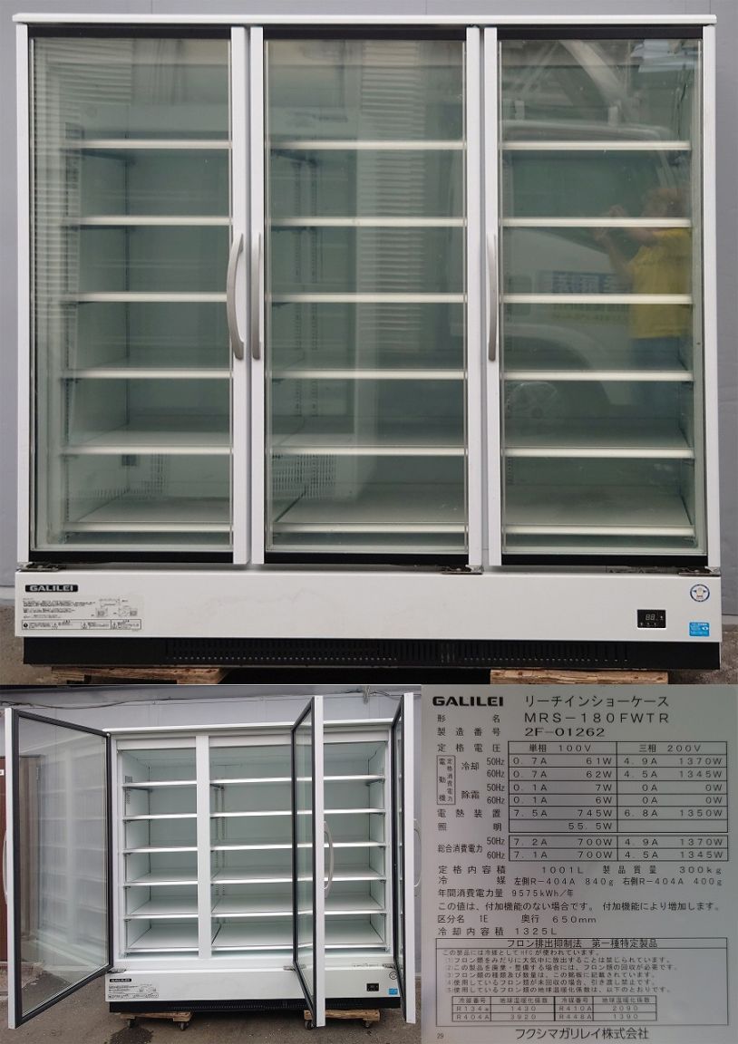 2352【戸塚区引取り割引】冷凍リーチインショーケース 283FGT ホシザキ リーチイン冷蔵ショーケース（機械下置、ロング扉