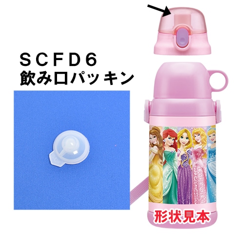 140020 SCFD6~ステンレスボトル用飲み口パッキン〔SCFD6用