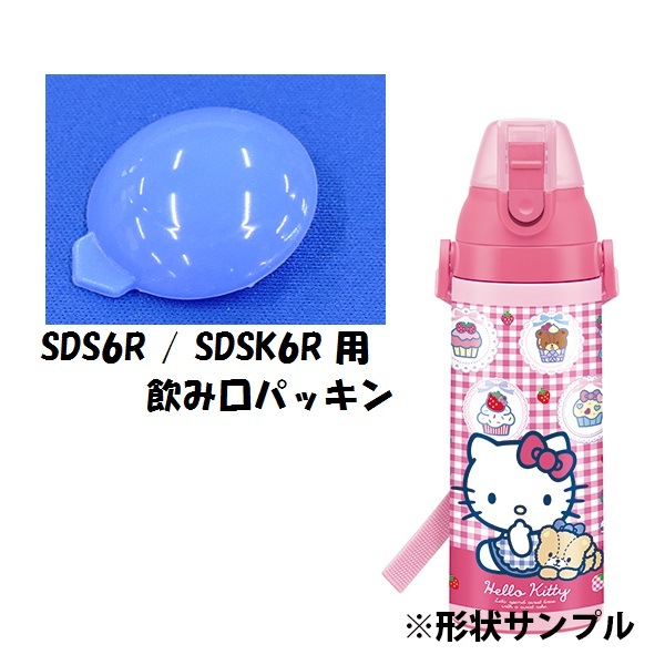 215506 SDS6R~ステンレスボトル用飲み口パッキン〔SDS6R 