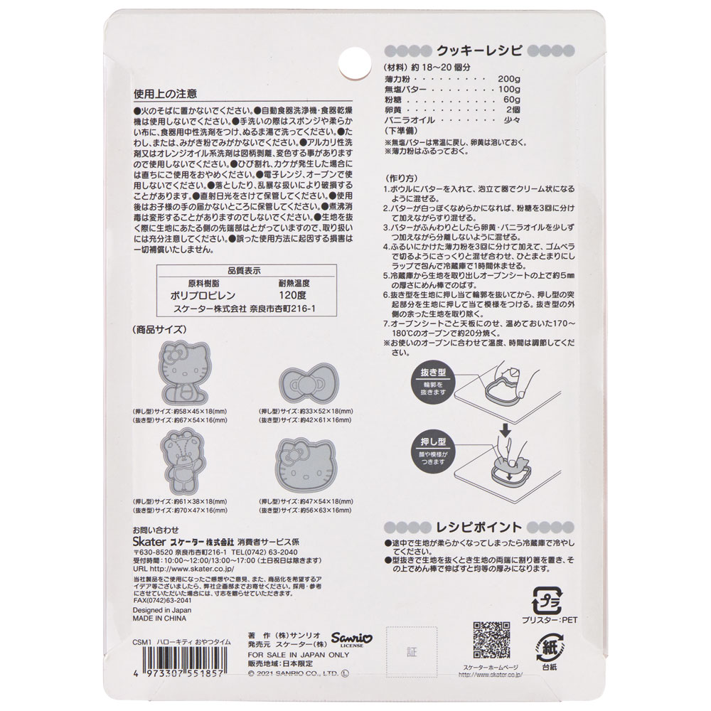 551857 CSM1~スタンプクッキー型[4個セット]<br>○ハローキティ