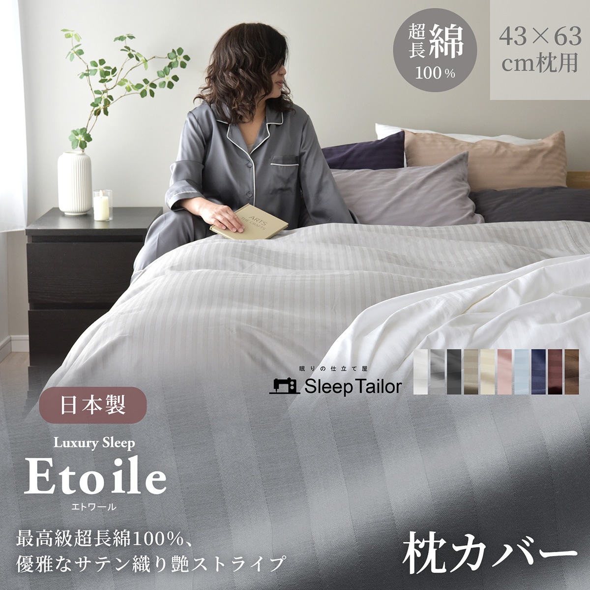 枕カバー 43×63cm枕用 サテンストライプ 防ダニ 日本製 高級ホテル仕様 ピローケース エトワール | サテンストライプ Etoile エトワール | スリープテイラー(SleepTailor) 枕カバー 43×63cm枕用 サテンストライプ 防ダニ 日本製 高級ホテル仕様 ピローケース エトワール | サテンストライプ Etoile エトワール | スリープテイラー(SleepTailor)