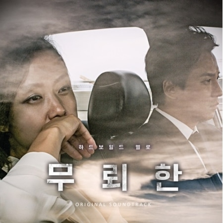 韓国映画OST / 『無頼漢 渇いた罪』 | </A><!-- 2012 --><B