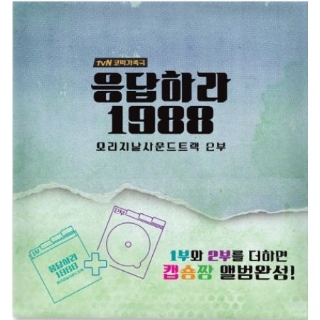 韓国ドラマ「恋のスケッチ〜応答せよ1988〜」OST オリジナル