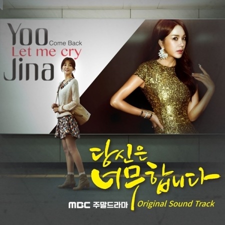 あなたはひどいです　OST 韓国ドラマOST /『あなたはひどいです』 (MBC週末ドラマ) | </A