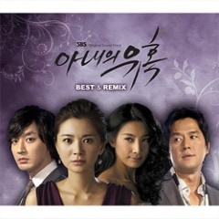 韓国ドラマOST / 『妻の誘惑 BEST & REMIX』 | OST (ドラマ