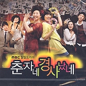 未開封◆チュンジャさん!~恋のお祭り騒ぎ~ DVD-BOXⅠ~Ⅲ＊韓国ドラマ 韓国ドラマOST / 『チュンジャさんちはお祭り騒ぎ』 | OST