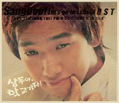 韓国ドラマOST / 『サンドゥ、学校へ行こう!』 | OST (ドラマ