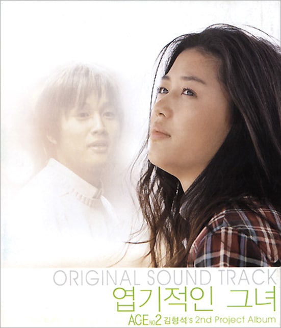 韓国ドラマ　猟奇的な彼女　OST 韓国ドラマ 猟奇的な彼女 OST、運命のように – BEN | 韓ドラの音