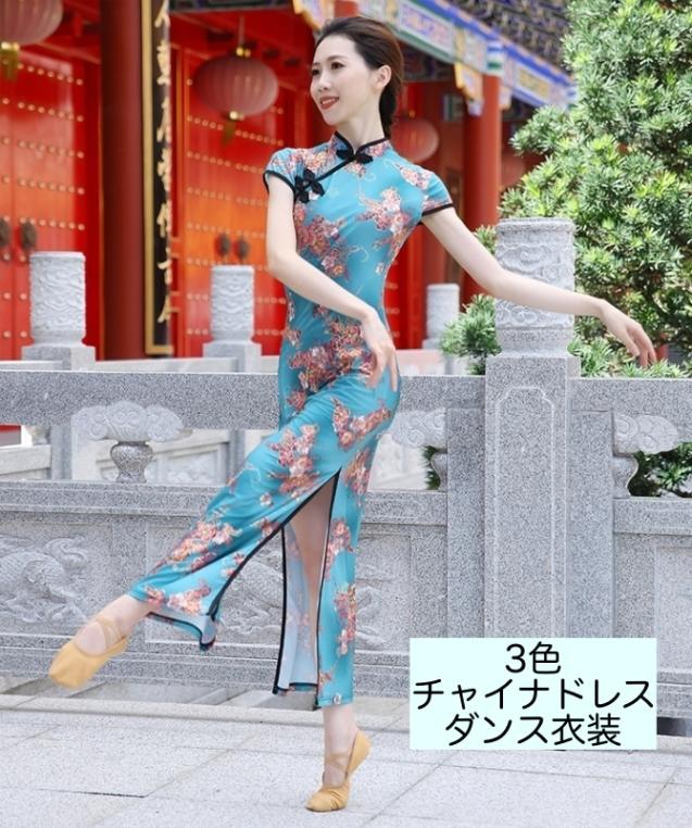 チャイナドレス　社交ダンス　パーティー用 レディース ダンス衣装 古典ダンス チャイナドレス