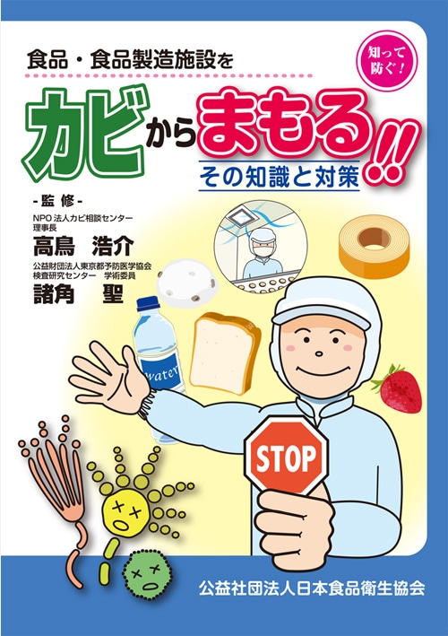 カビからまもる！！ －その知識と対策－ | HACCP・衛生規範