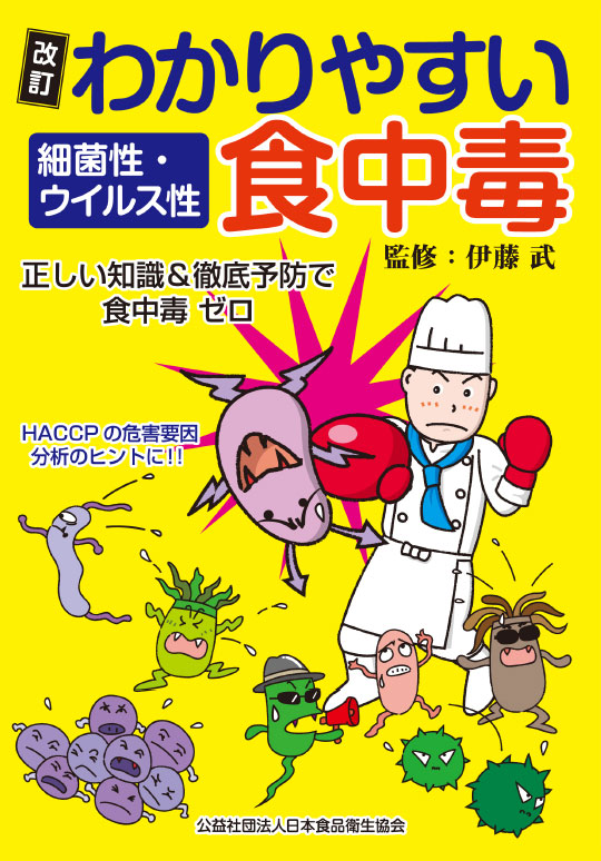 食品微生物学の基礎 (栄養士テキストシリーズ) | 藤井 建夫
