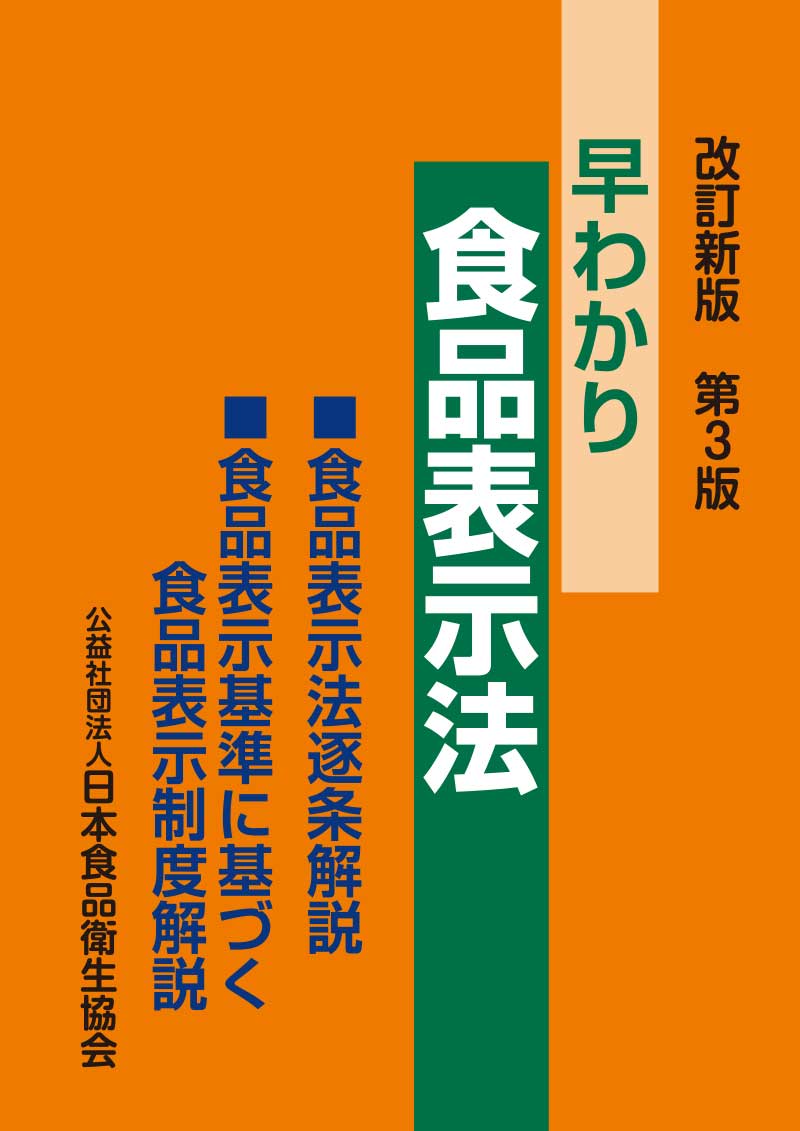 食品衛生小六法  平成２６年版 /新日本法規出版/食品衛生研究会（単行本） 衛生・食品 | 新日本法規WEBサイト